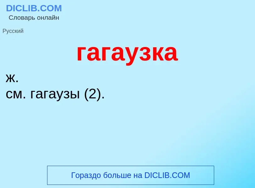 What is гагаузка - definition