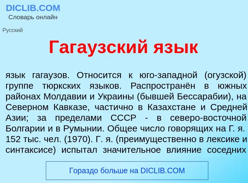 Τι είναι Гага<font color="red">у</font>зский яз<font color="red">ы</font>к - ορισμός