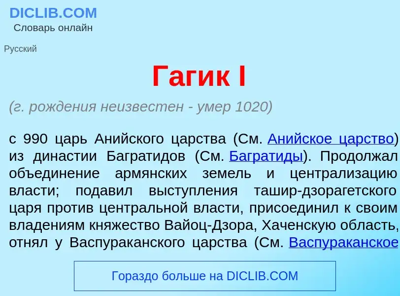 Что такое Г<font color="red">а</font>гик I - определение