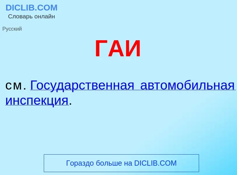 Wat is ГАИ - definition