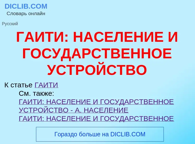 Что такое ГАИТИ: НАСЕЛЕНИЕ И ГОСУДАРСТВЕННОЕ УСТРОЙСТВО - определение