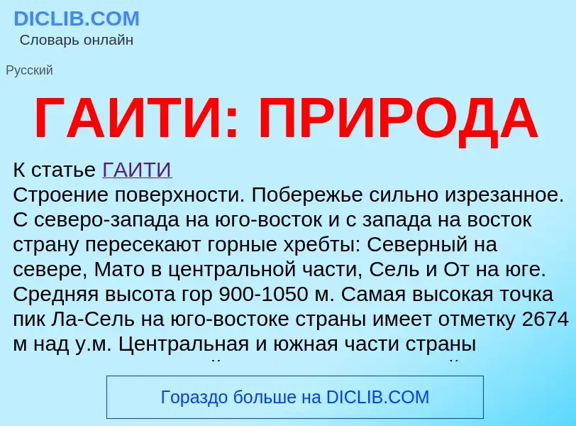 Что такое ГАИТИ: ПРИРОДА - определение