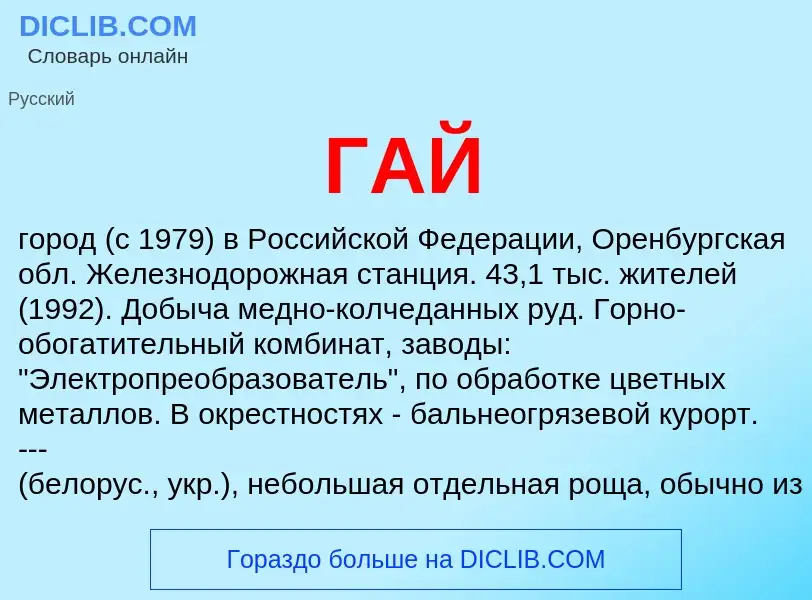 What is ГАЙ - meaning and definition