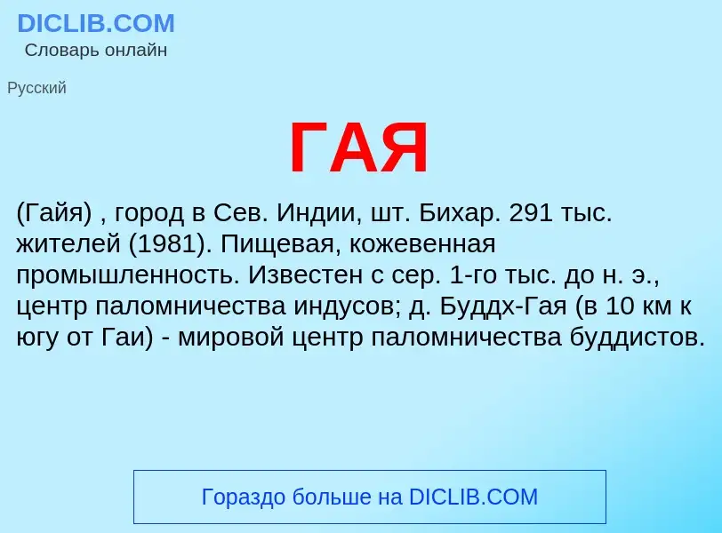 ¿Qué es ГАЯ? - significado y definición