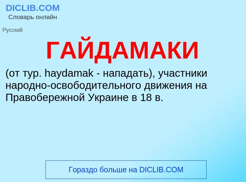 Was ist ГАЙДАМАКИ - Definition