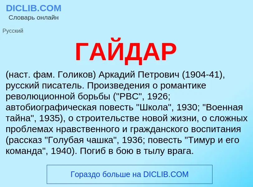 What is ГАЙДАР - meaning and definition