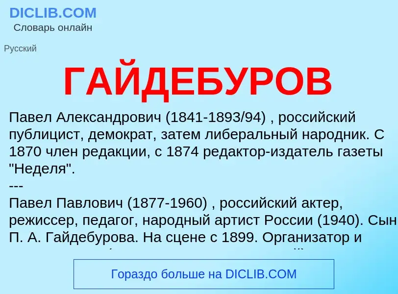 Что такое ГАЙДЕБУРОВ - определение