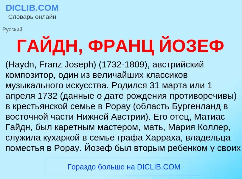 Что такое ГАЙДН, ФРАНЦ ЙОЗЕФ - определение