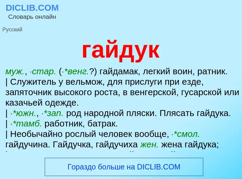 What is гайдук - definition