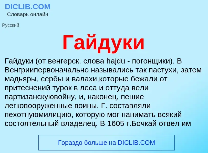 Was ist Гайдуки - Definition