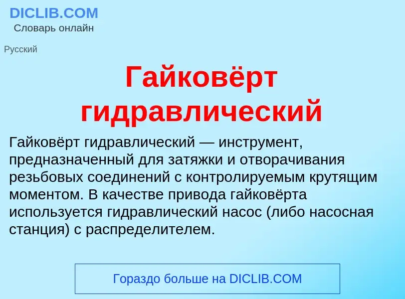 O que é Гайковёрт гидравлический - definição, significado, conceito