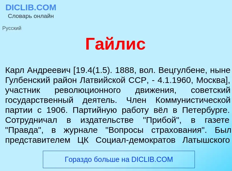 Wat is Г<font color="red">а</font>йлис - definition