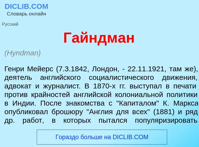 What is Г<font color="red">а</font>йндман - meaning and definition