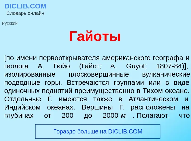 What is Гай<font color="red">о</font>ты - definition