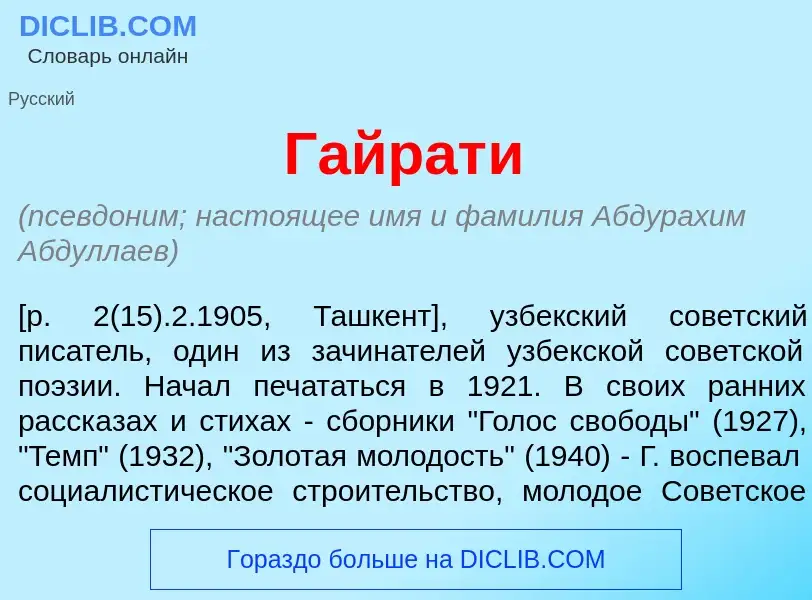 Что такое Гайрат<font color="red">и</font> - определение