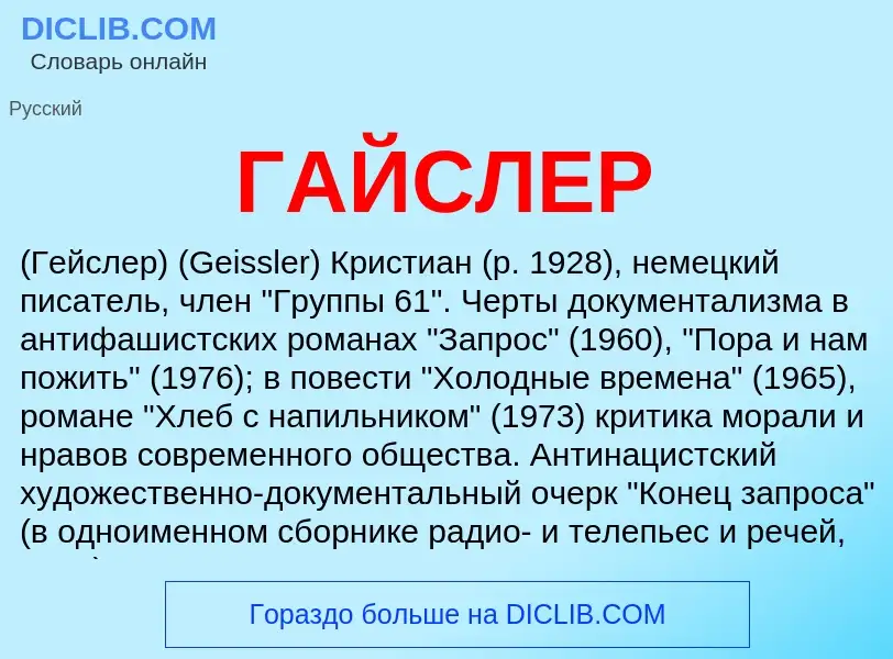 Что такое ГАЙСЛЕР - определение