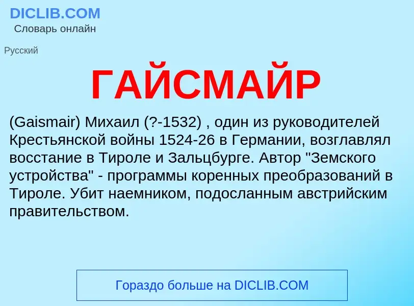 ¿Qué es ГАЙСМАЙР? - significado y definición