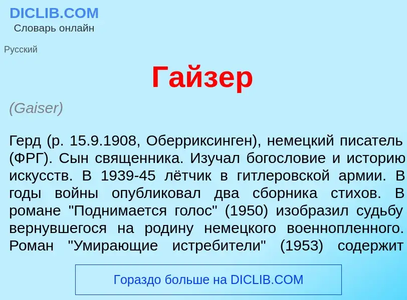 Что такое Г<font color="red">а</font>йзер - определение