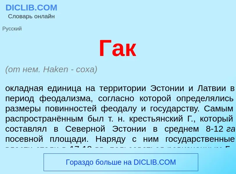 Что такое Гак - определение