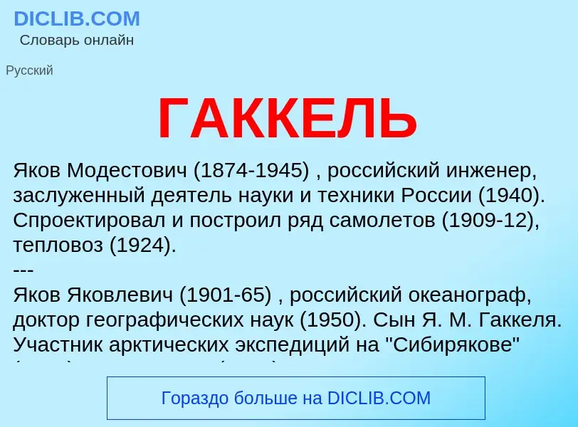 Qu'est-ce que ГАККЕЛЬ - définition