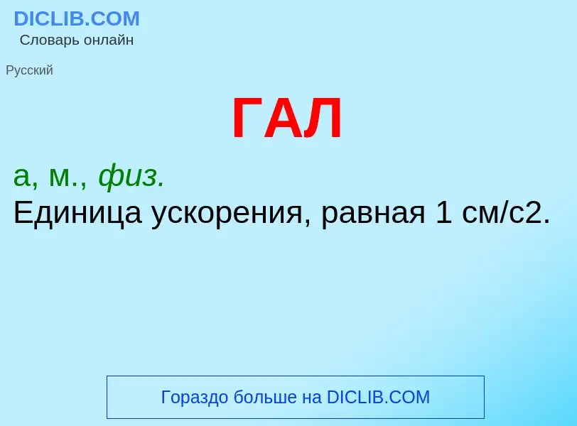 What is ГАЛ - definition