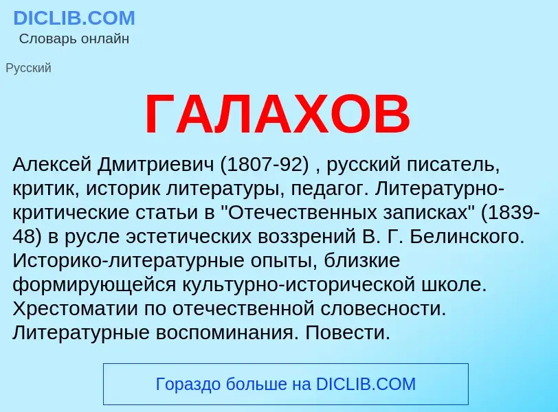 What is ГАЛАХОВ - meaning and definition