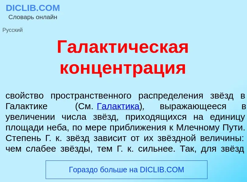 Che cos'è Галакт<font color="red">и</font>ческая концентр<font color="red">а</font>ция - definizione