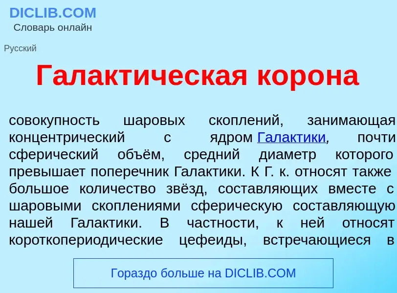 What is Галакт<font color="red">и</font>ческая кор<font color="red">о</font>на - meaning and definit