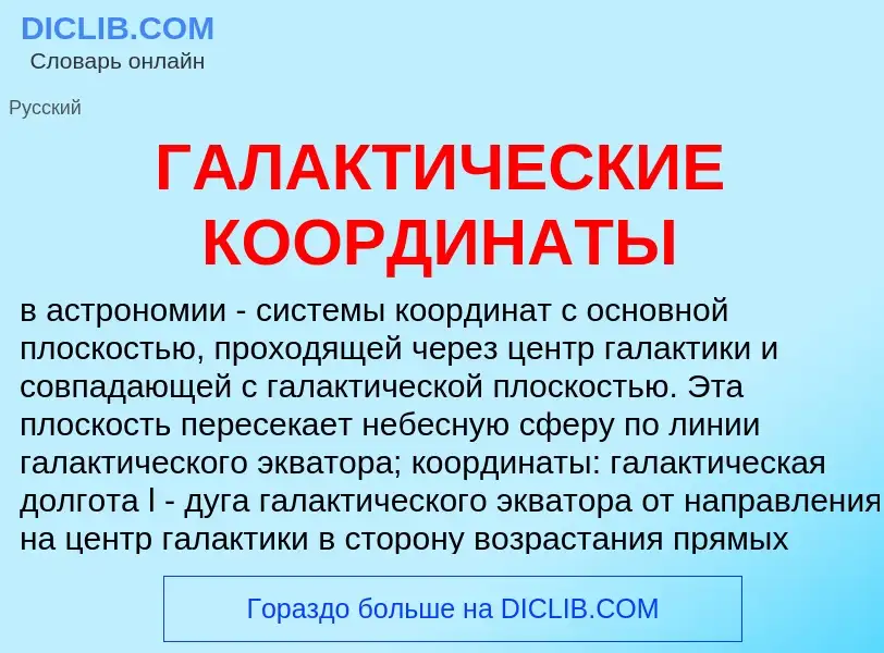 Что такое ГАЛАКТИЧЕСКИЕ КООРДИНАТЫ - определение