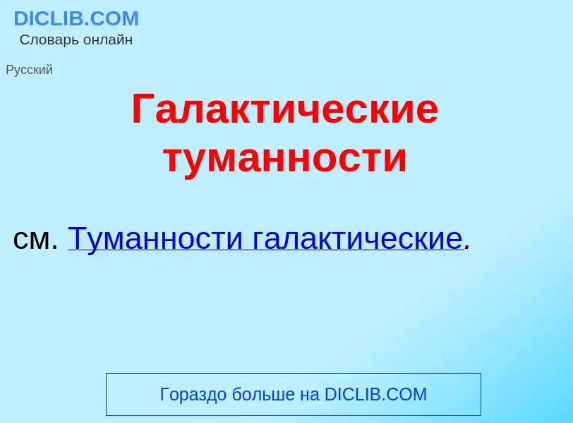 O que é Галакт<font color="red">и</font>ческие тум<font color="red">а</font>нности - definição, sign