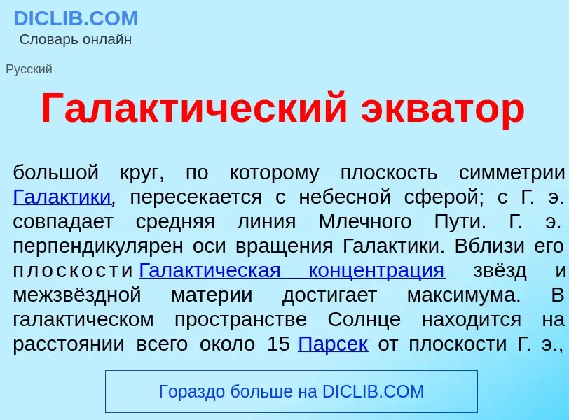 Что такое Галакт<font color="red">и</font>ческий экв<font color="red">а</font>тор - определение