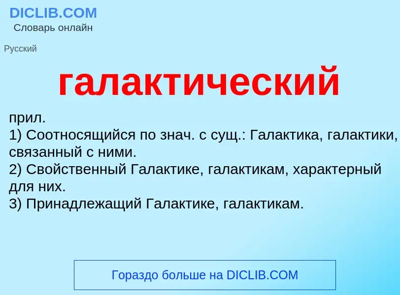 Wat is галактический - definition