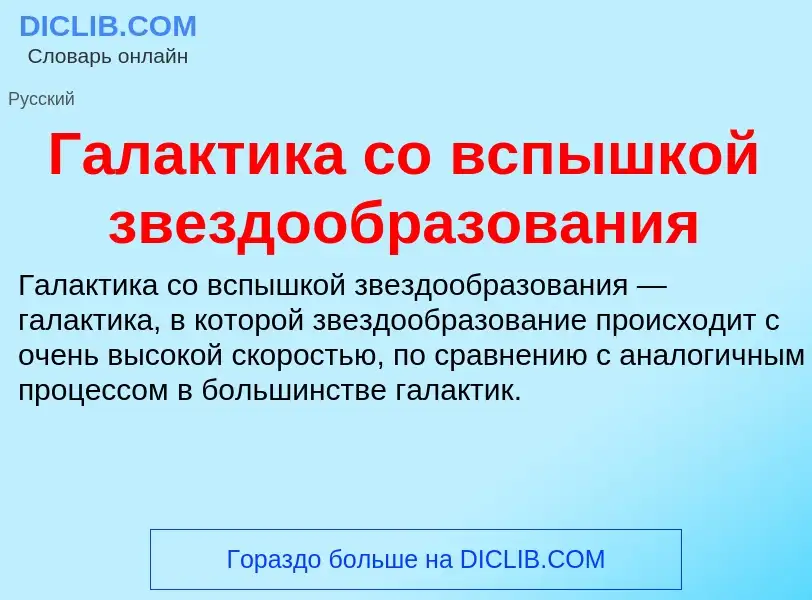 Что такое Галактика со вспышкой звездообразования - определение