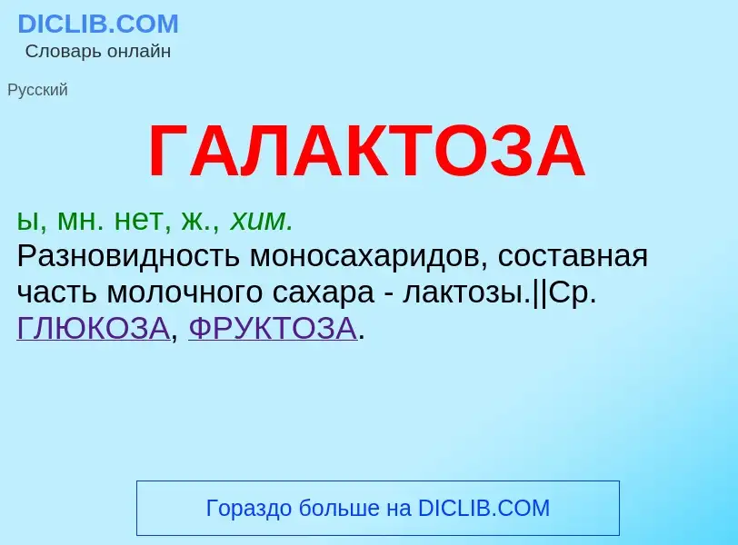 O que é ГАЛАКТОЗА - definição, significado, conceito