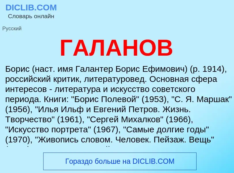 What is ГАЛАНОВ - meaning and definition