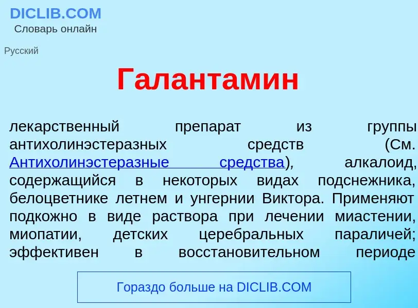 Qu'est-ce que Галантам<font color="red">и</font>н - définition