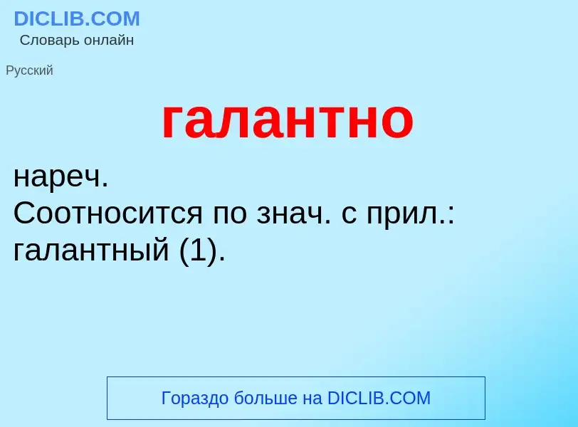 What is галантно - definition