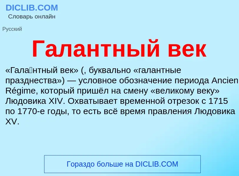 Was ist Галантный век - Definition