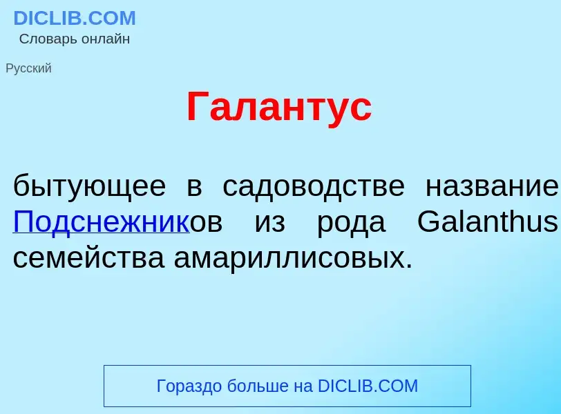 Τι είναι Гал<font color="red">а</font>нтус - ορισμός