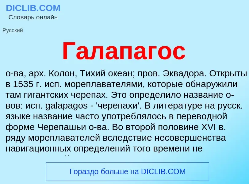 Что такое Галапагос - определение