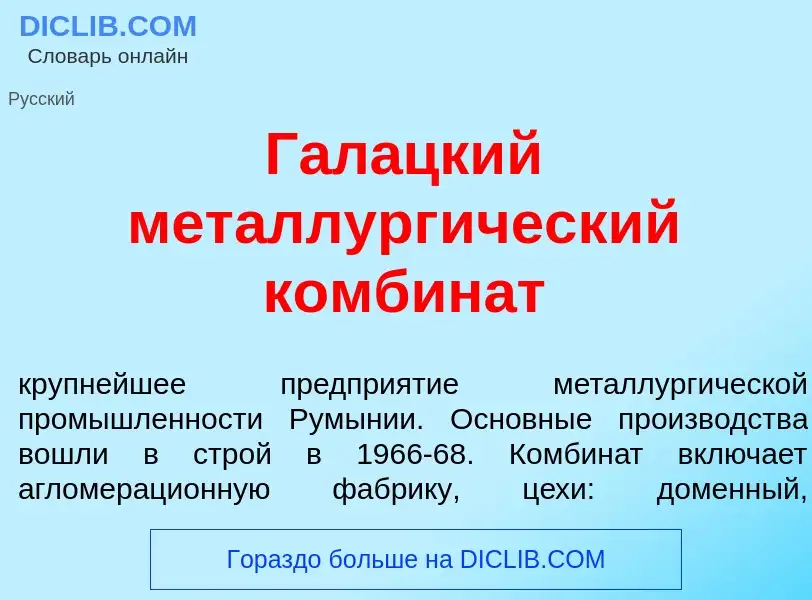 What is Гал<font color="red">а</font>цкий металлург<font color="red">и</font>ческий комбин<font colo