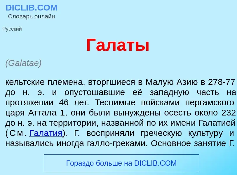 What is Гал<font color="red">а</font>ты - meaning and definition