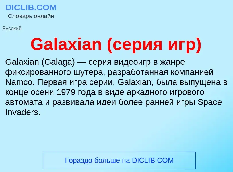 Was ist Galaxian (серия игр) - Definition