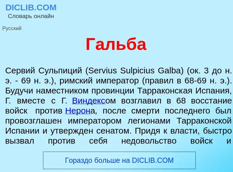 What is Г<font color="red">а</font>льба - definition