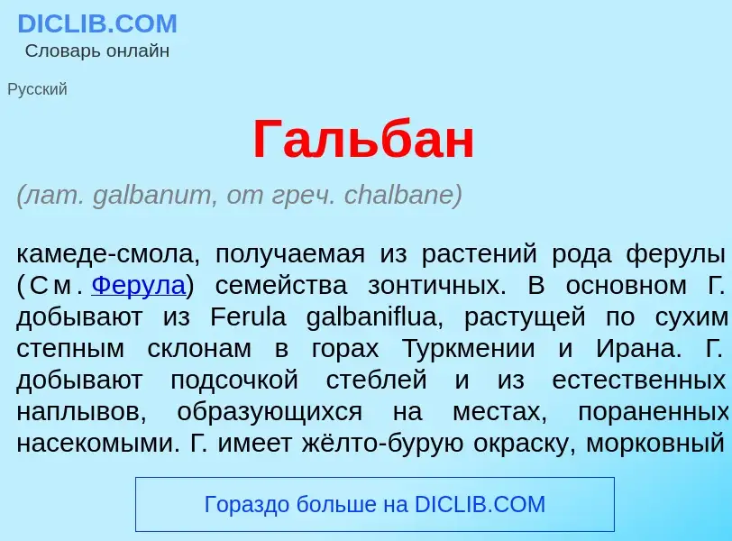 ¿Qué es Г<font color="red">а</font>льбан? - significado y definición