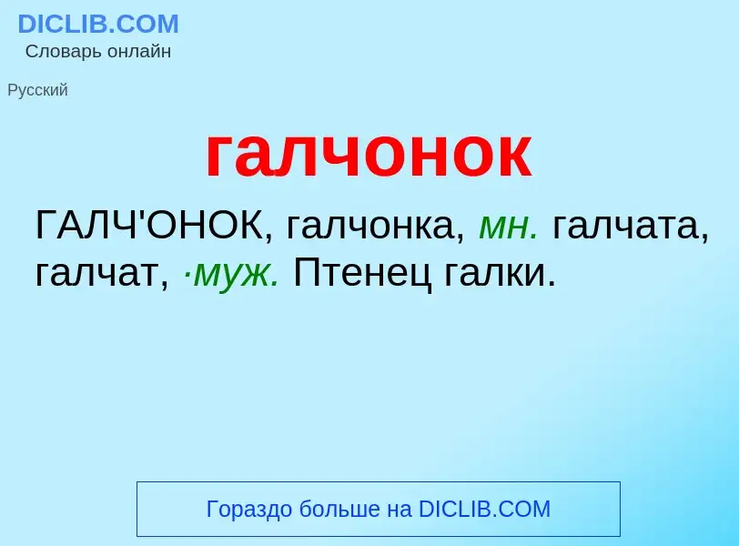 Τι είναι галчонок - ορισμός