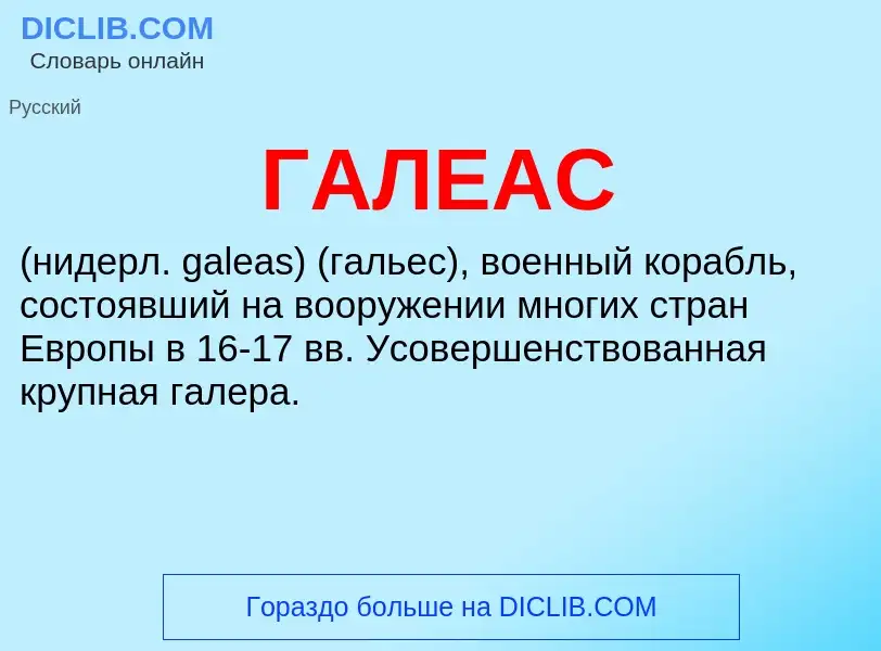 ¿Qué es ГАЛЕАС? - significado y definición