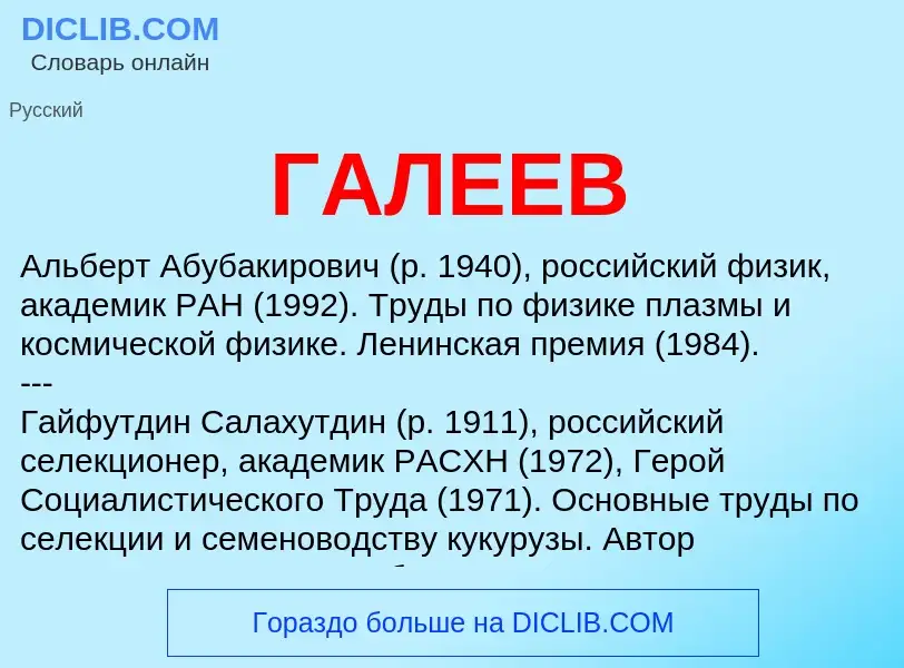 What is ГАЛЕЕВ - meaning and definition