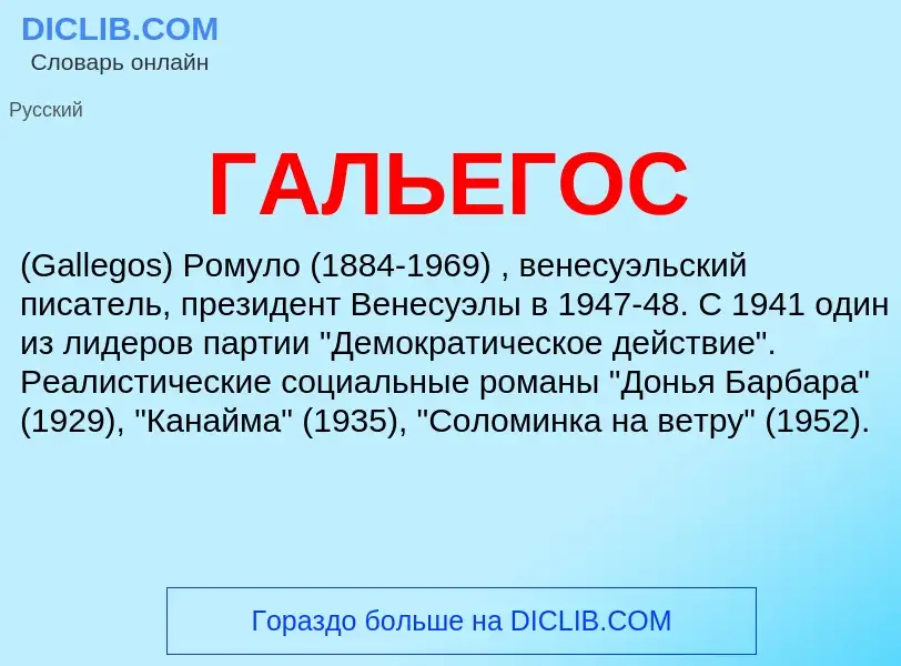 What is ГАЛЬЕГОС - meaning and definition