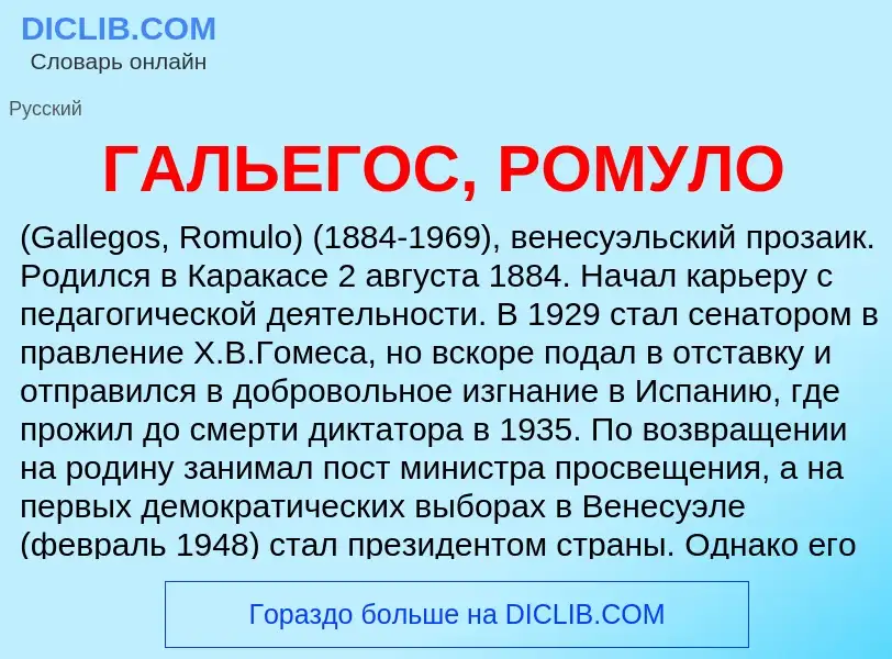 Что такое ГАЛЬЕГОС, РОМУЛО - определение